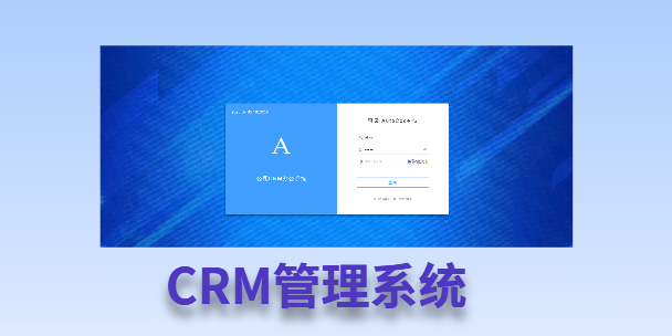 芜湖客户流失率高达52%？一套好用的CRM系统，如何让中小企业的业绩翻倍增长！